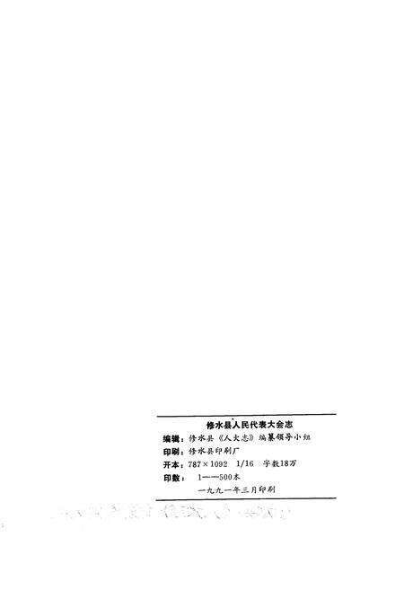《修水县人民代表大会志》.pdf_江西省志预览图2