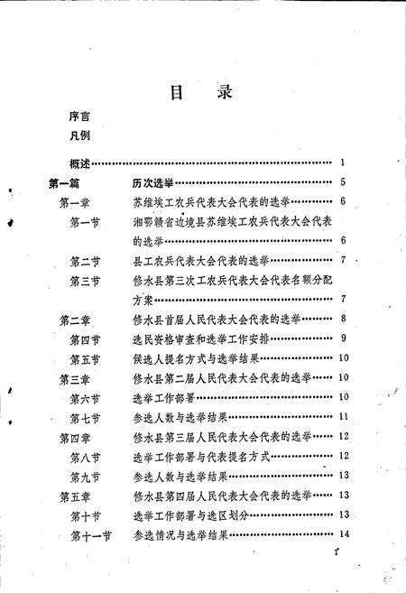 《修水县人民代表大会志》.pdf_江西省志预览图4