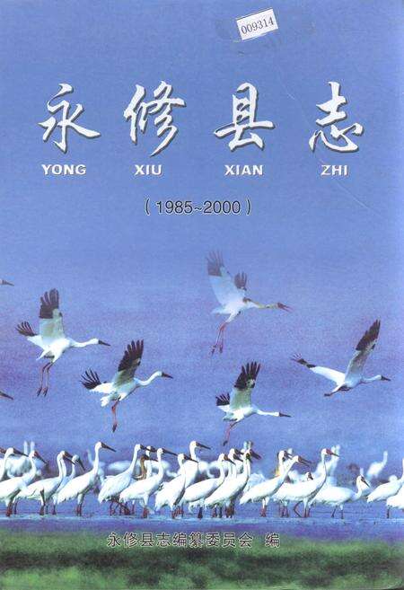 《永修县志》.pdf_江西省志缩略图