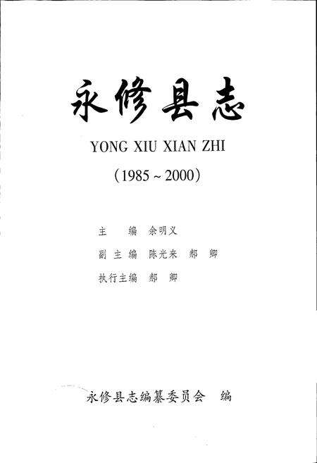 《永修县志》.pdf_江西省志预览图1