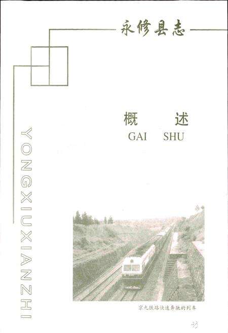 《永修县志》.pdf_江西省志预览图3