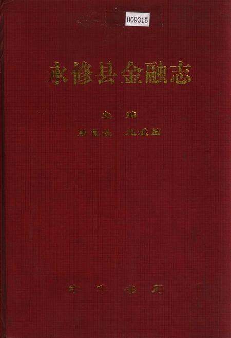 《永修县金融志》.pdf_江西省志缩略图