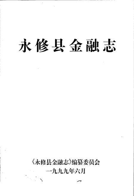《永修县金融志》.pdf_江西省志预览图1