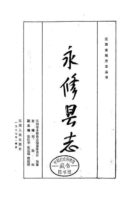 《永修县志》.pdf_江西省志预览图1
