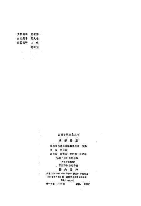 《永修县志》.pdf_江西省志预览图2