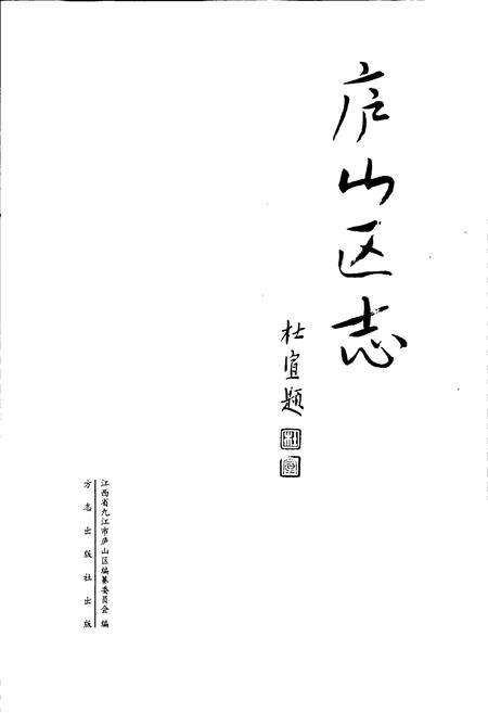 《庐山区志》.pdf_江西省志预览图1