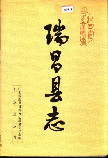 《瑞昌县志》.pdf_江西省志缩略图