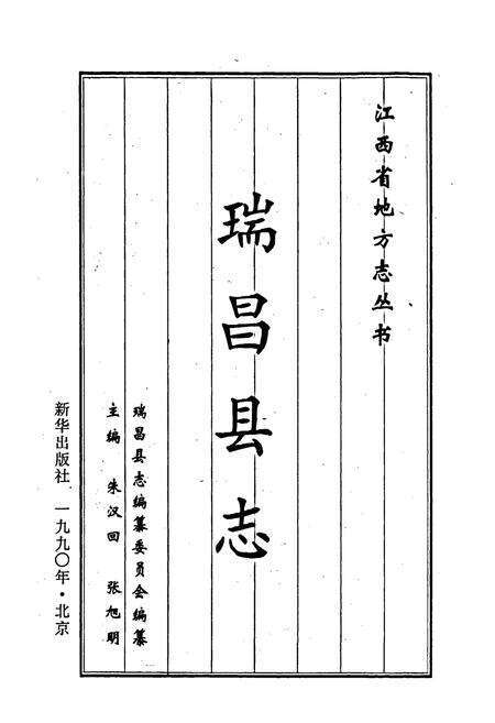 《瑞昌县志》.pdf_江西省志预览图1