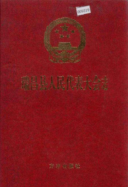 《瑞昌县人民代表大会志》.pdf_江西省志缩略图