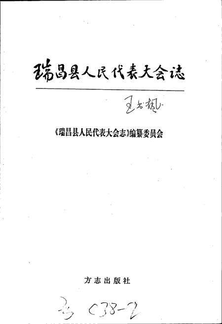 《瑞昌县人民代表大会志》.pdf_江西省志预览图1