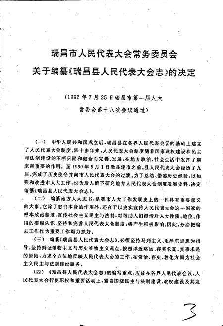 《瑞昌县人民代表大会志》.pdf_江西省志预览图3