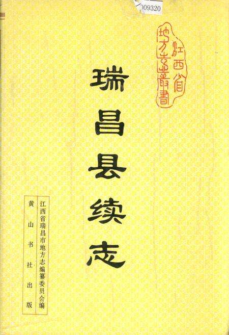《瑞昌县续志》.pdf_江西省志缩略图