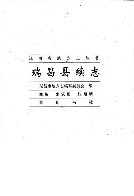 《瑞昌县续志》.pdf_江西省志预览图1