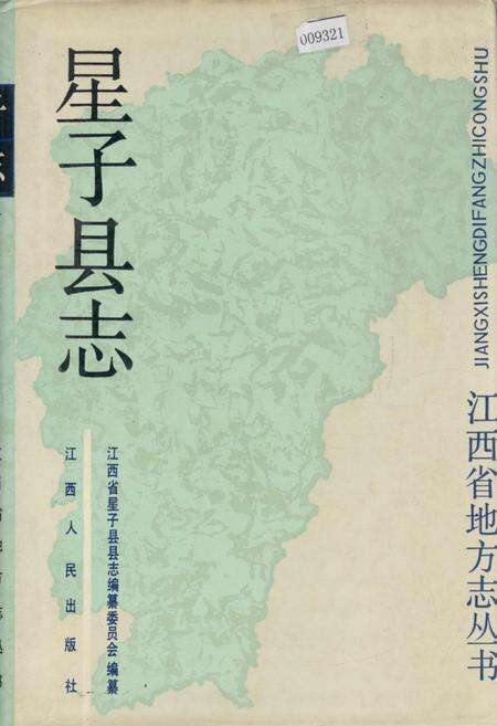 《星子县志》.pdf_江西省志缩略图