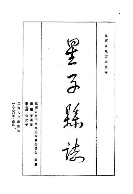 《星子县志》.pdf_江西省志预览图1