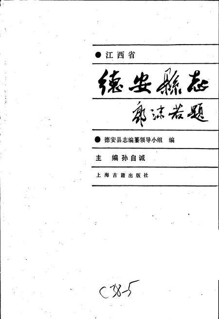 《江西省德安县志》.pdf_江西省志预览图1