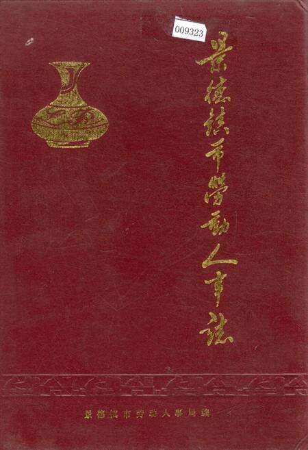 《景德镇市劳动人事志》.pdf_江西省志缩略图