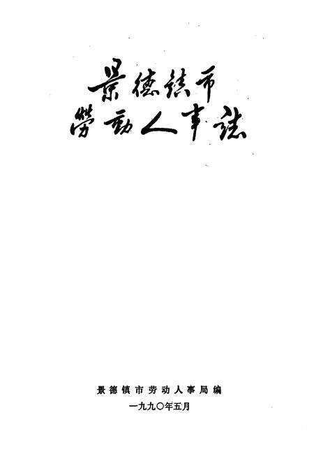 《景德镇市劳动人事志》.pdf_江西省志预览图1