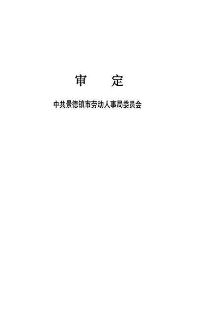 《景德镇市劳动人事志》.pdf_江西省志预览图2