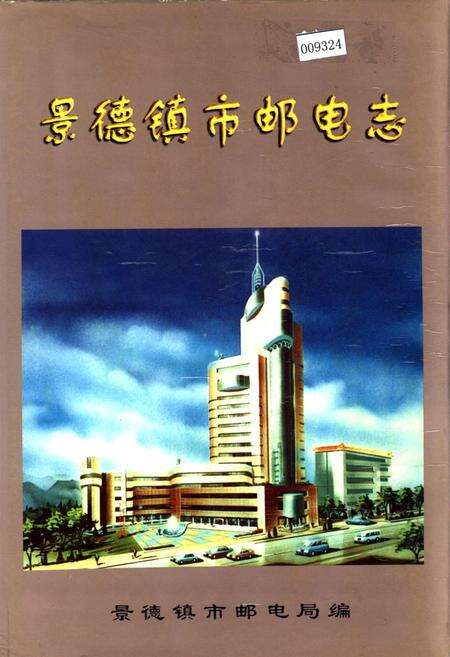 《景德镇市邮电志》.pdf_江西省志缩略图