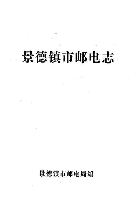 《景德镇市邮电志》.pdf_江西省志预览图1