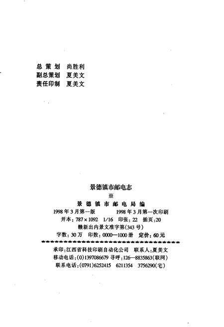 《景德镇市邮电志》.pdf_江西省志预览图2