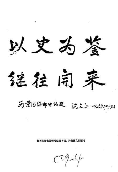 《景德镇市邮电志》.pdf_江西省志预览图3