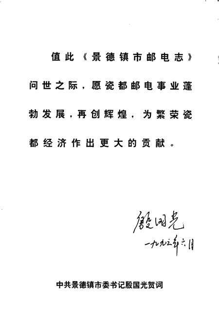 《景德镇市邮电志》.pdf_江西省志预览图4