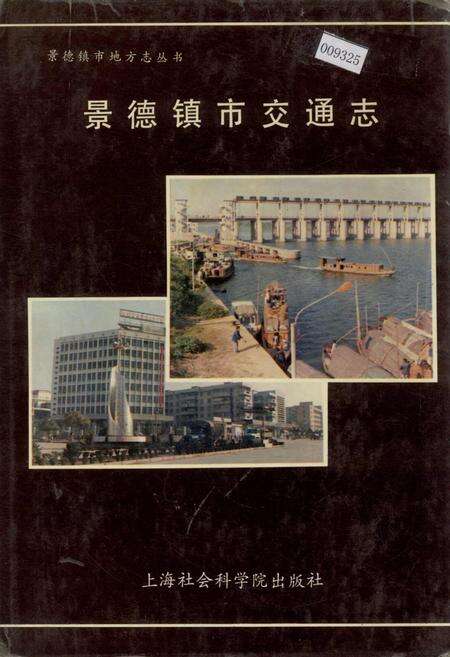 《景德镇市交通志》.pdf_江西省志缩略图