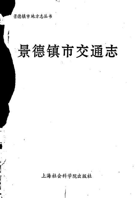 《景德镇市交通志》.pdf_江西省志预览图1