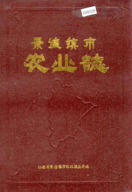 《景德镇市农业志》.pdf_江西省志缩略图