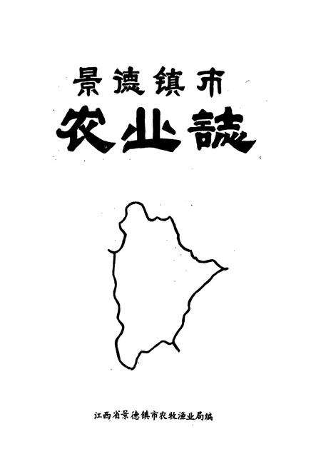 《景德镇市农业志》.pdf_江西省志预览图1