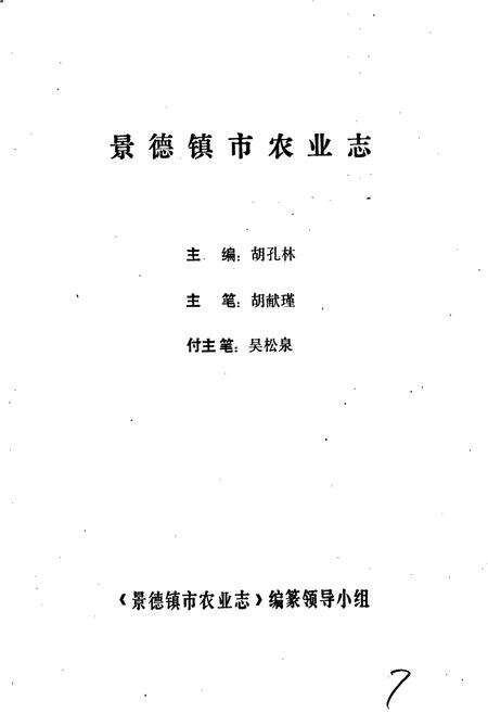 《景德镇市农业志》.pdf_江西省志预览图2