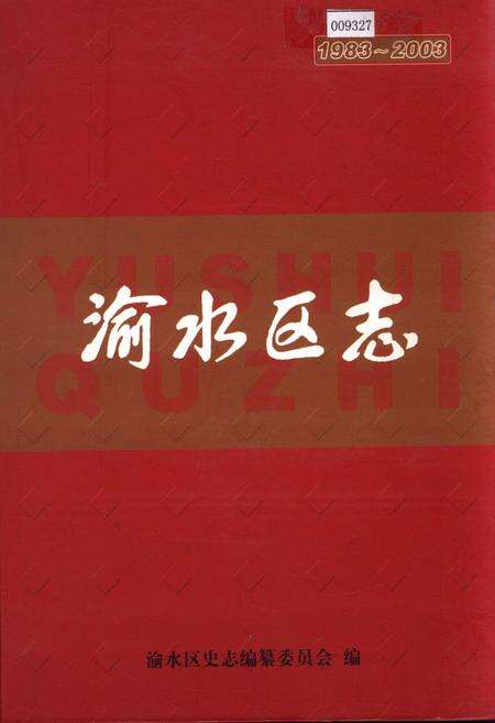 《渝水区志》.pdf_江西省志缩略图