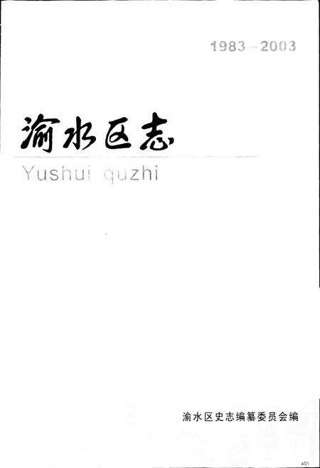 《渝水区志》.pdf_江西省志预览图1