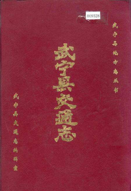 《武宁县交通志》.pdf_江西省志缩略图