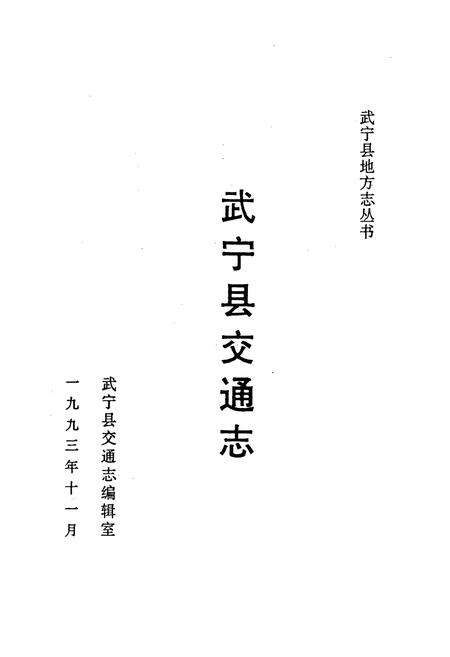 《武宁县交通志》.pdf_江西省志预览图1