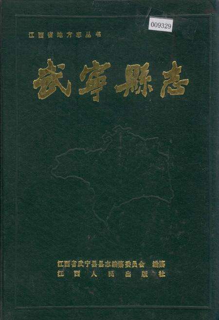 《武宁县志》.pdf_江西省志缩略图
