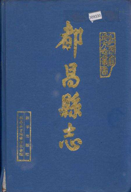 《都昌县志》.pdf_江西省志缩略图