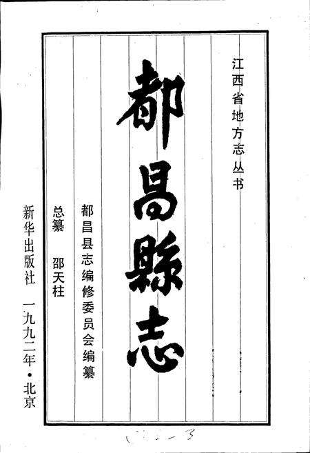 《都昌县志》.pdf_江西省志预览图1