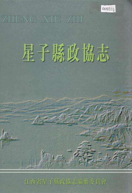 《星子县政协志》.pdf_江西省志缩略图