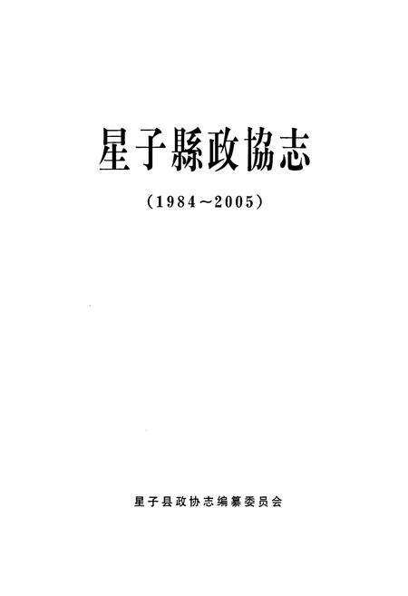 《星子县政协志》.pdf_江西省志预览图1