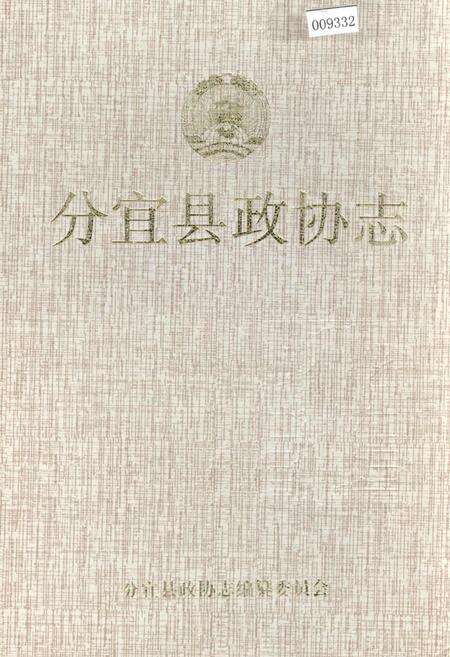 《分宜县政协志》.pdf_江西省志缩略图