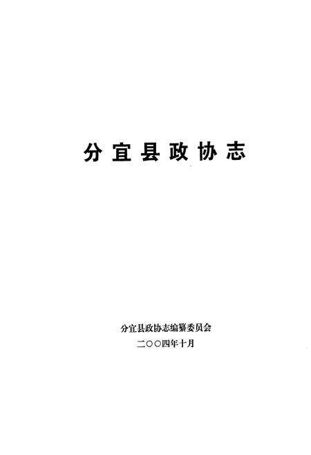 《分宜县政协志》.pdf_江西省志预览图1
