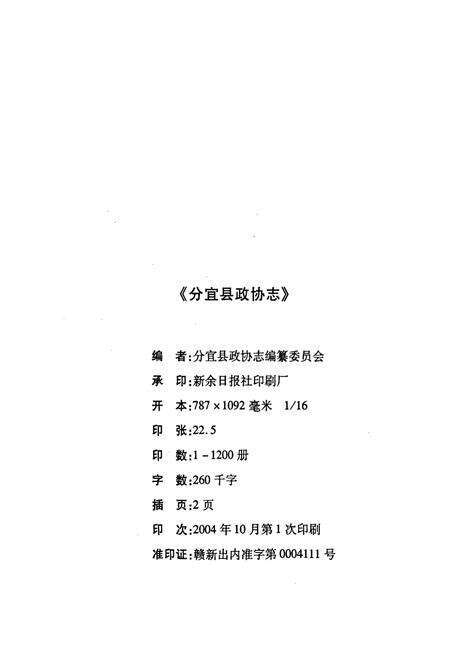 《分宜县政协志》.pdf_江西省志预览图2