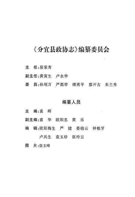 《分宜县政协志》.pdf_江西省志预览图4