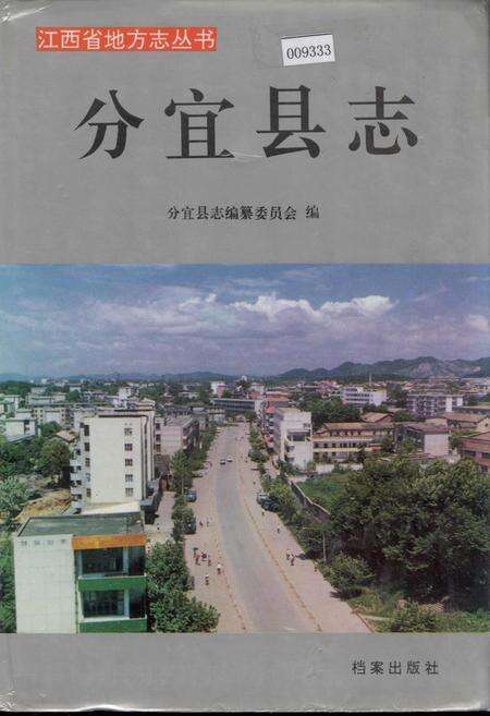《分宜县志》.pdf_江西省志缩略图