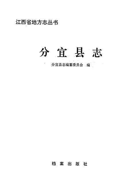 《分宜县志》.pdf_江西省志预览图1