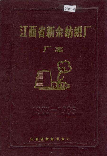 《江西省新余纺织厂厂志》.pdf_江西省志缩略图