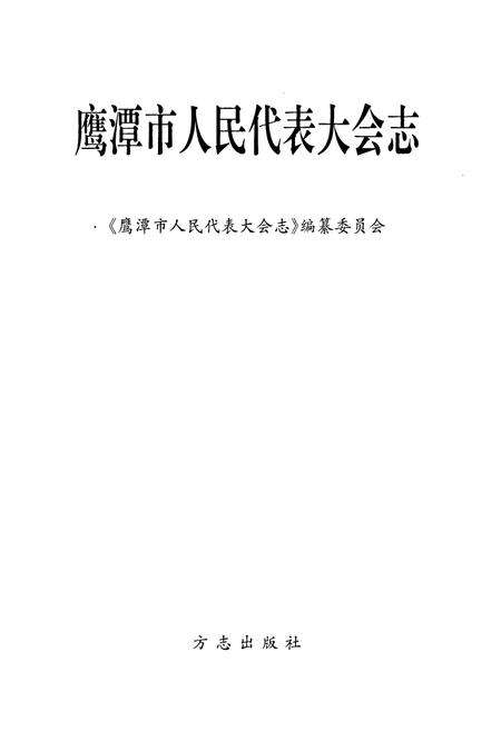 《鹰潭市人民代表大会志》.pdf_江西省志预览图1